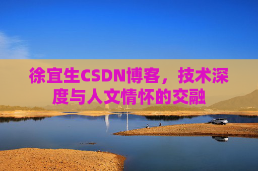 徐宜生CSDN博客,技术深度与人文情怀的交融